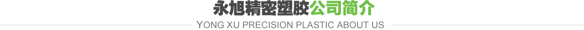 永旭精密塑膠公司簡介
